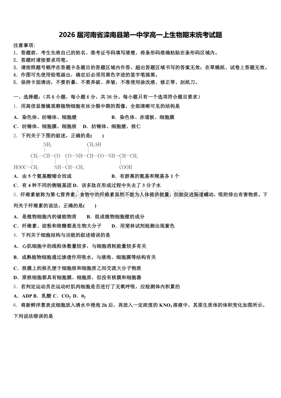 2026届河南省滦南县第一中学高一上生物期末统考试题含解析.doc_第1页