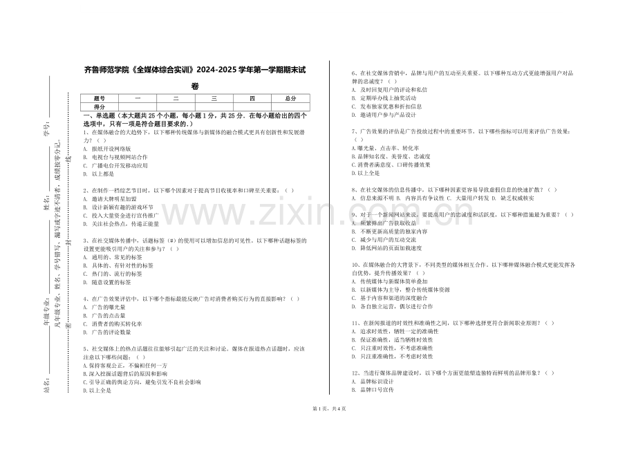 齐鲁师范学院《全媒体综合实训》2024-2025学年第一学期期末试卷.doc_第1页
