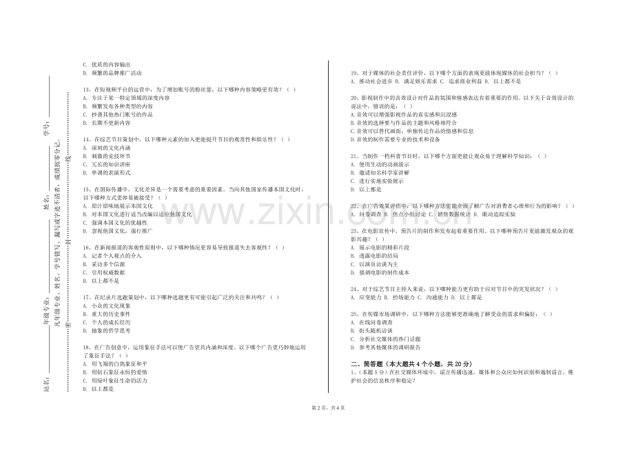 齐鲁师范学院《全媒体综合实训》2024-2025学年第一学期期末试卷.doc_第2页