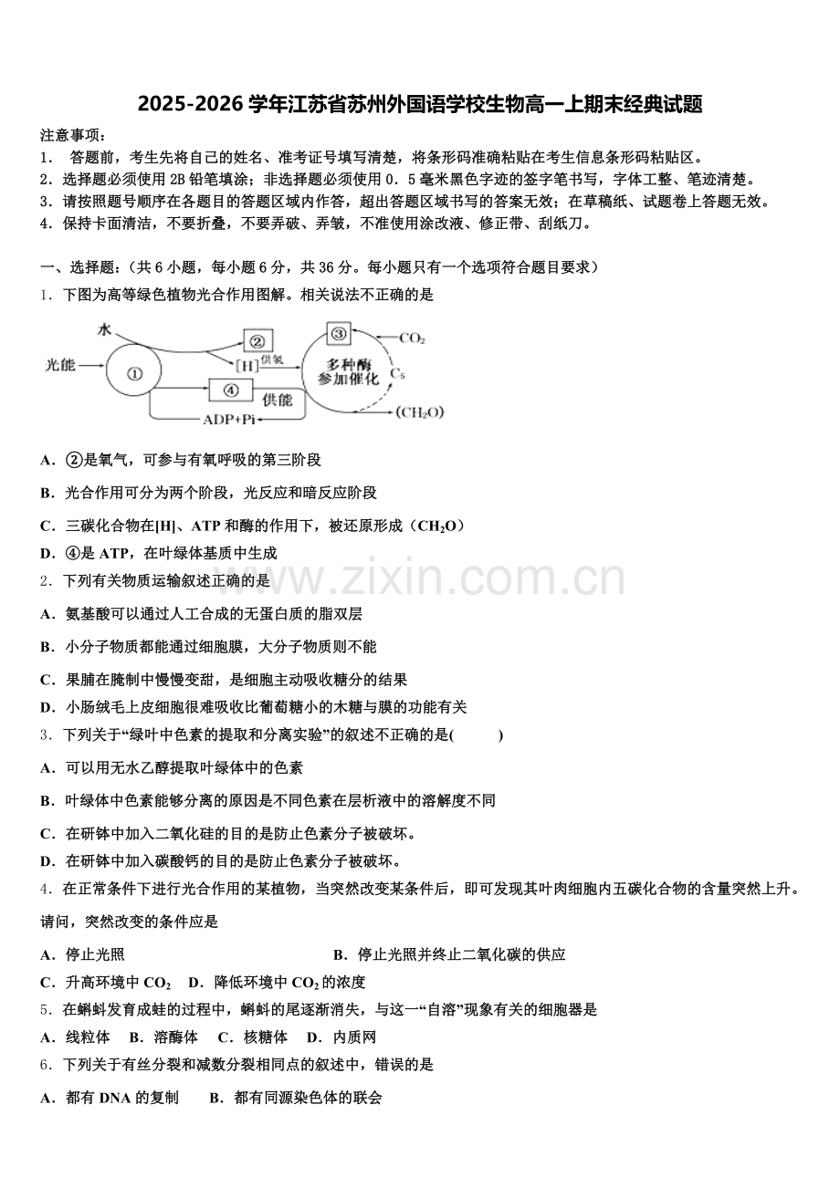 2025-2026学年江苏省苏州外国语学校生物高一上期末经典试题含解析.doc_第1页