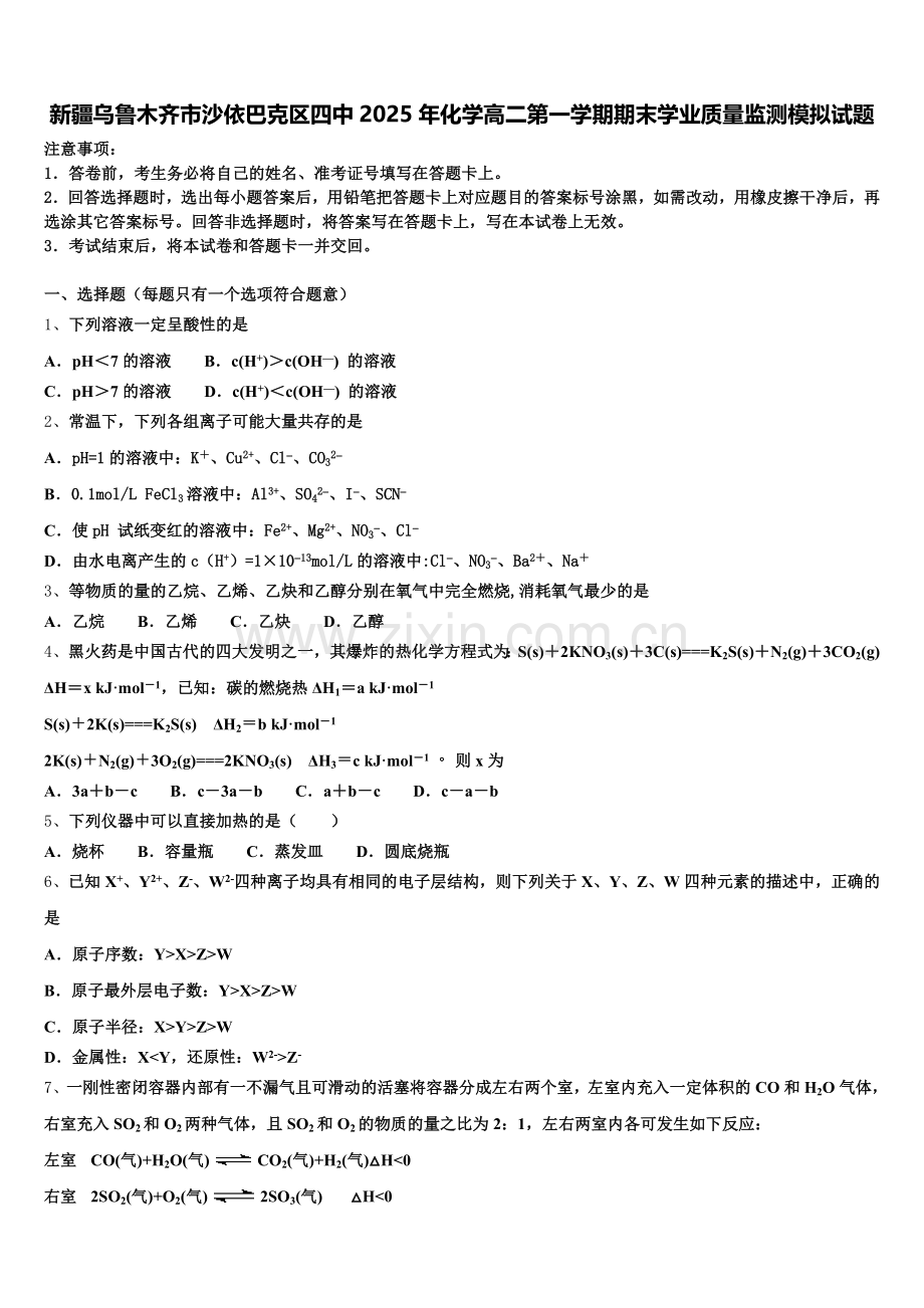 新疆乌鲁木齐市沙依巴克区四中2025年化学高二第一学期期末学业质量监测模拟试题含解析.doc_第1页