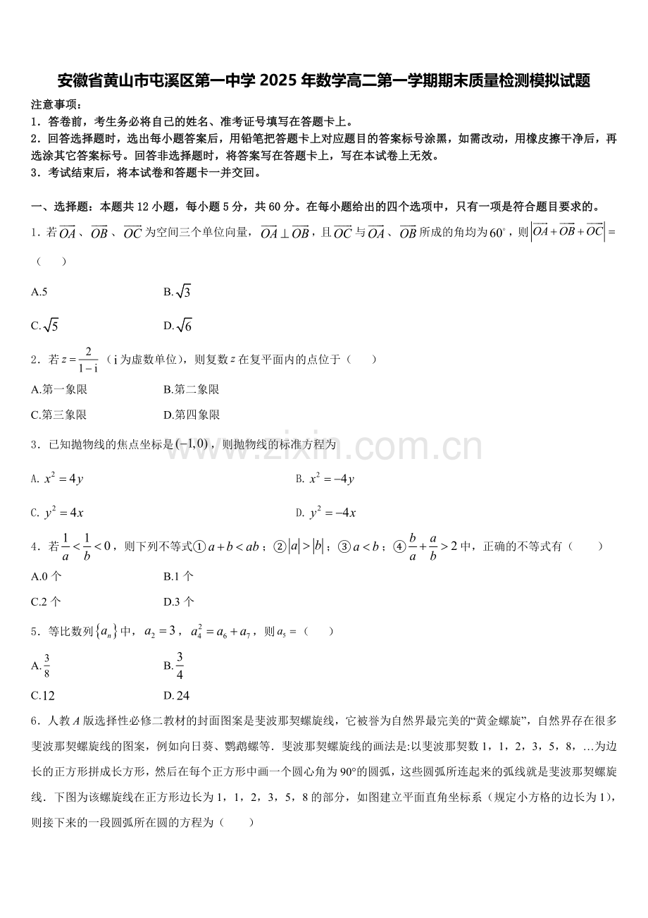 安徽省黄山市屯溪区第一中学2025年数学高二第一学期期末质量检测模拟试题含解析.doc_第1页