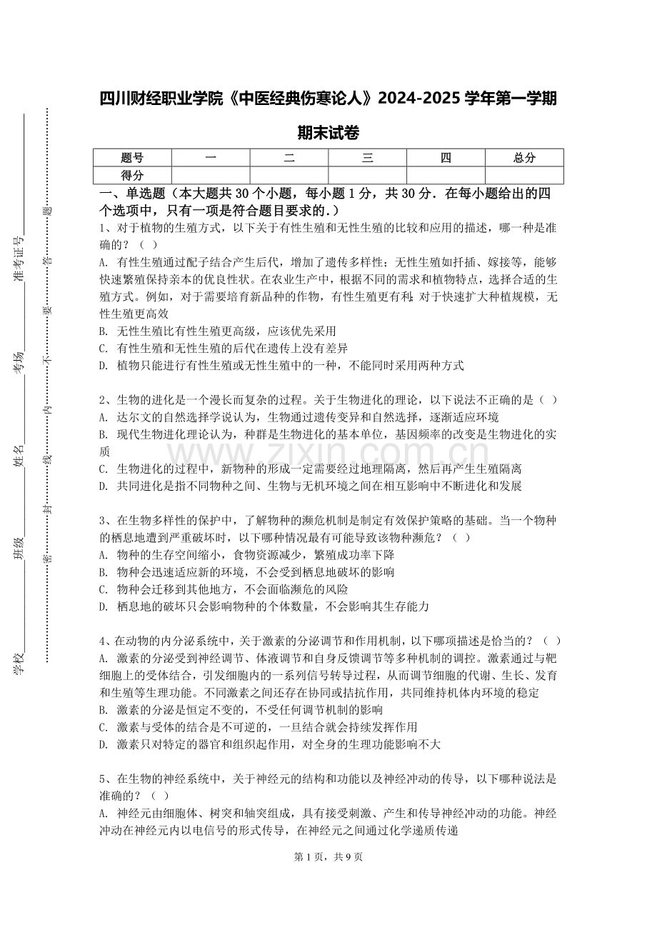 四川财经职业学院《中医经典伤寒论人》2024-2025学年第一学期期末试卷.doc_第1页