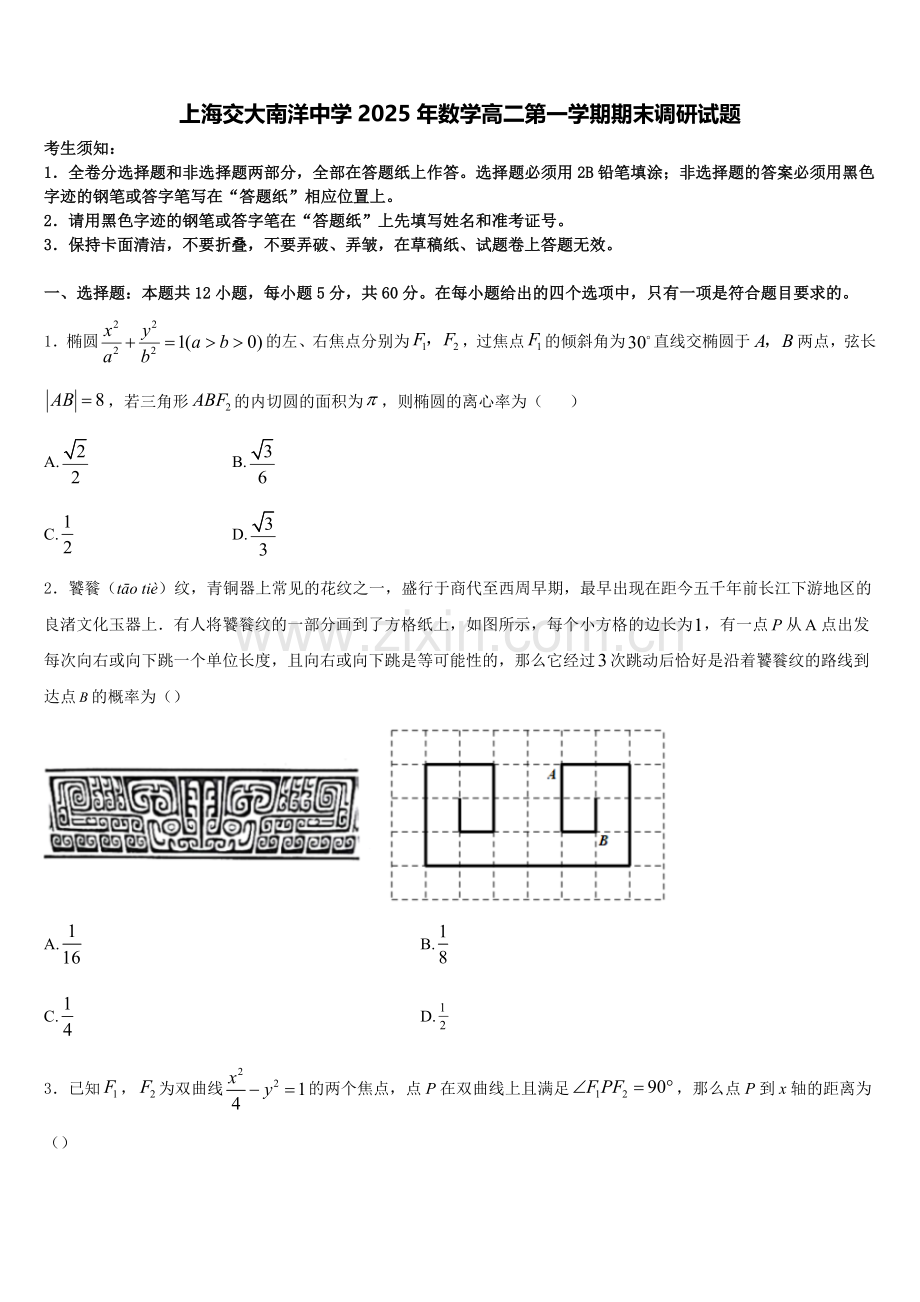 上海交大南洋中学2025年数学高二第一学期期末调研试题含解析.doc_第1页