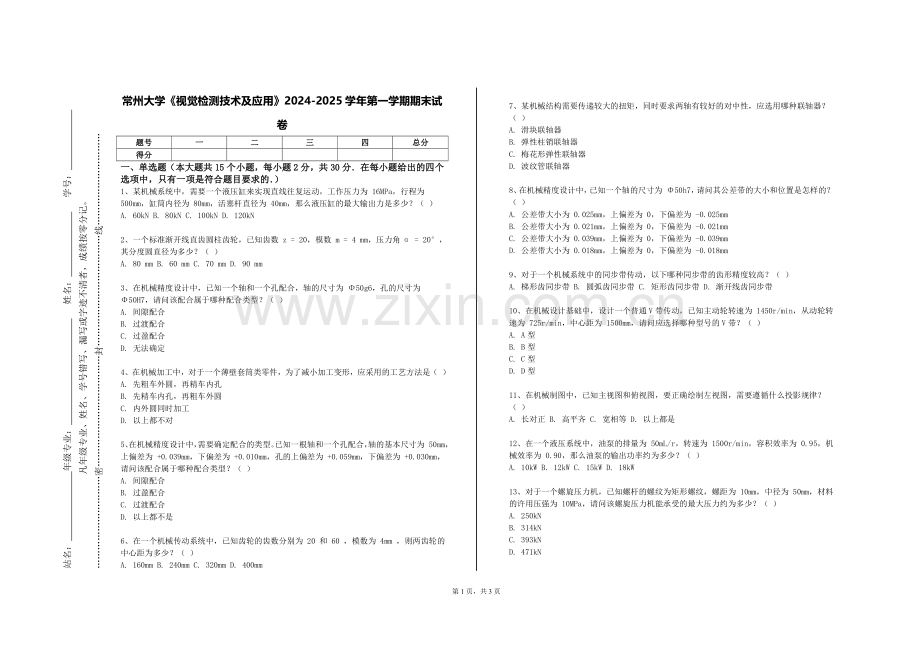常州大学《视觉检测技术及应用》2024-2025学年第一学期期末试卷.doc_第1页
