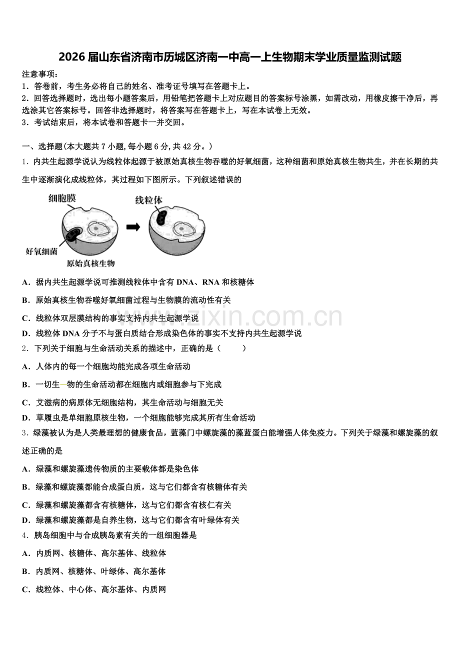 2026届山东省济南市历城区济南一中高一上生物期末学业质量监测试题含解析.doc_第1页