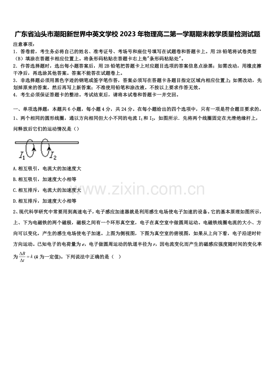 广东省汕头市潮阳新世界中英文学校2023年物理高二第一学期期末教学质量检测试题含解析.doc_第1页