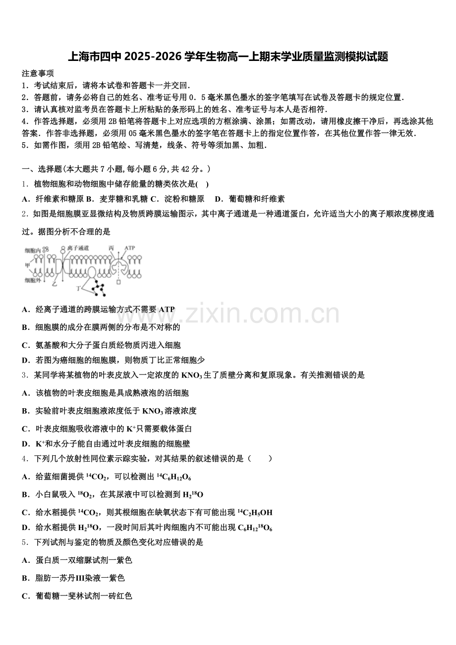 上海市四中2025-2026学年生物高一上期末学业质量监测模拟试题含解析.doc_第1页