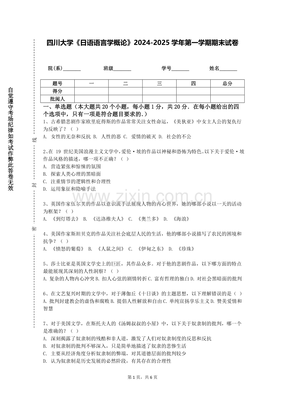 四川大学《日语语言学概论》2024-2025学年第一学期期末试卷.doc_第1页