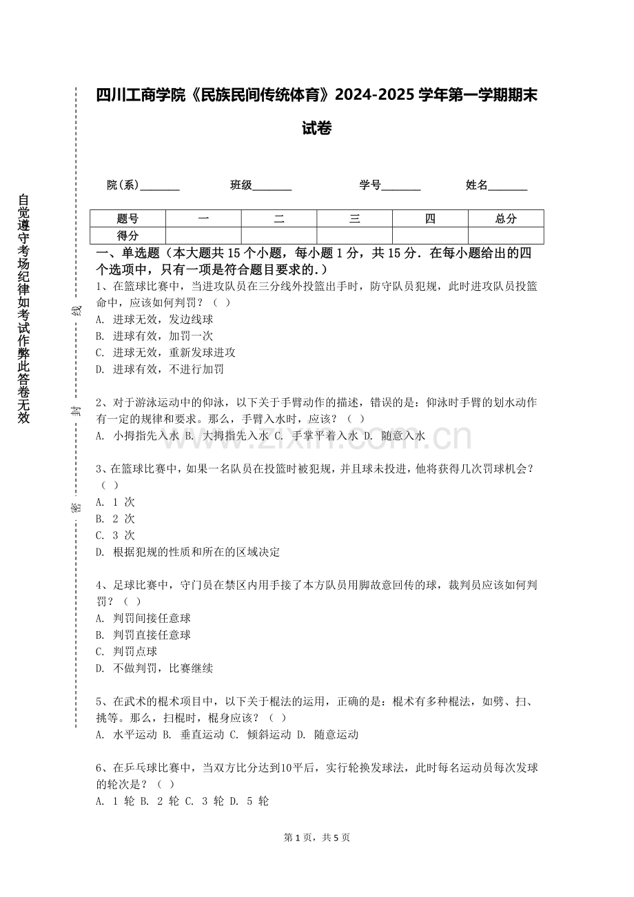 四川工商学院《民族民间传统体育》2024-2025学年第一学期期末试卷.doc_第1页