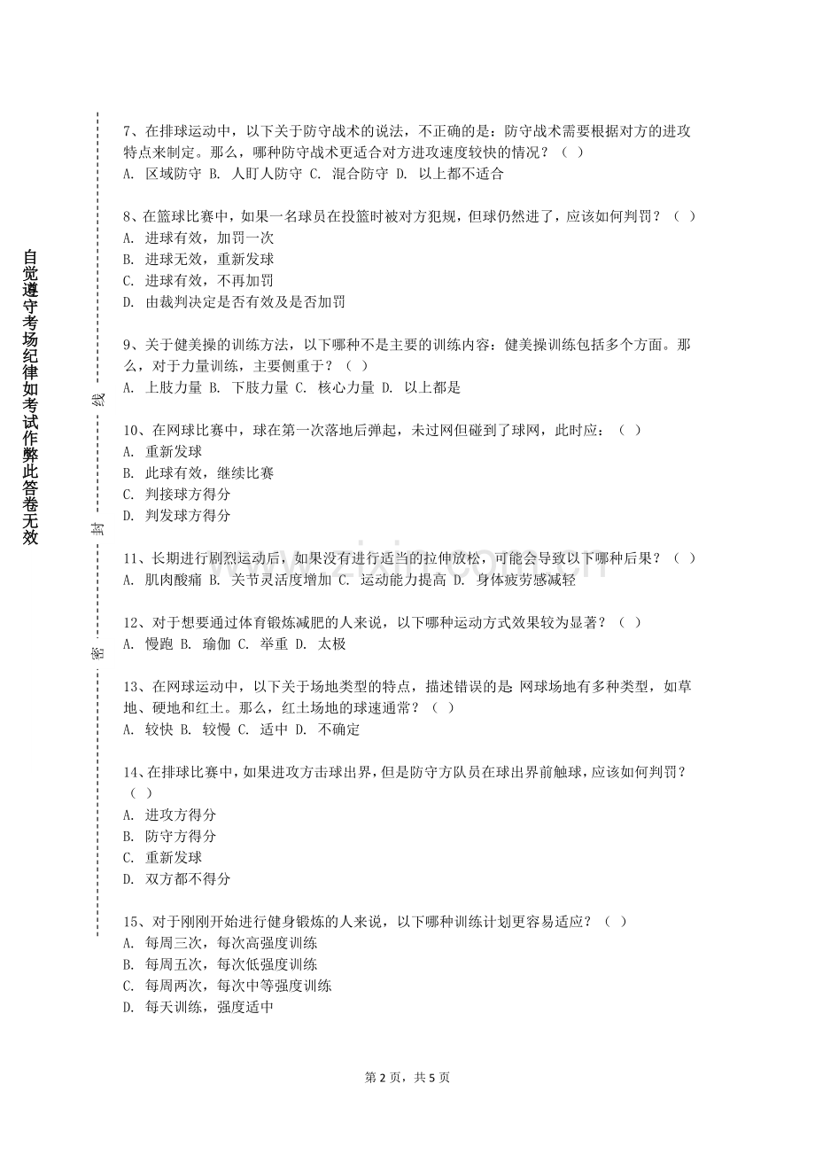 四川工商学院《民族民间传统体育》2024-2025学年第一学期期末试卷.doc_第2页