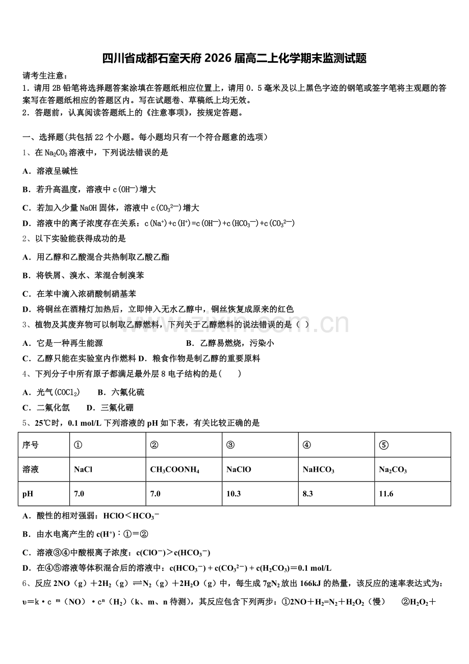 四川省成都石室天府2026届高二上化学期末监测试题含解析.doc_第1页