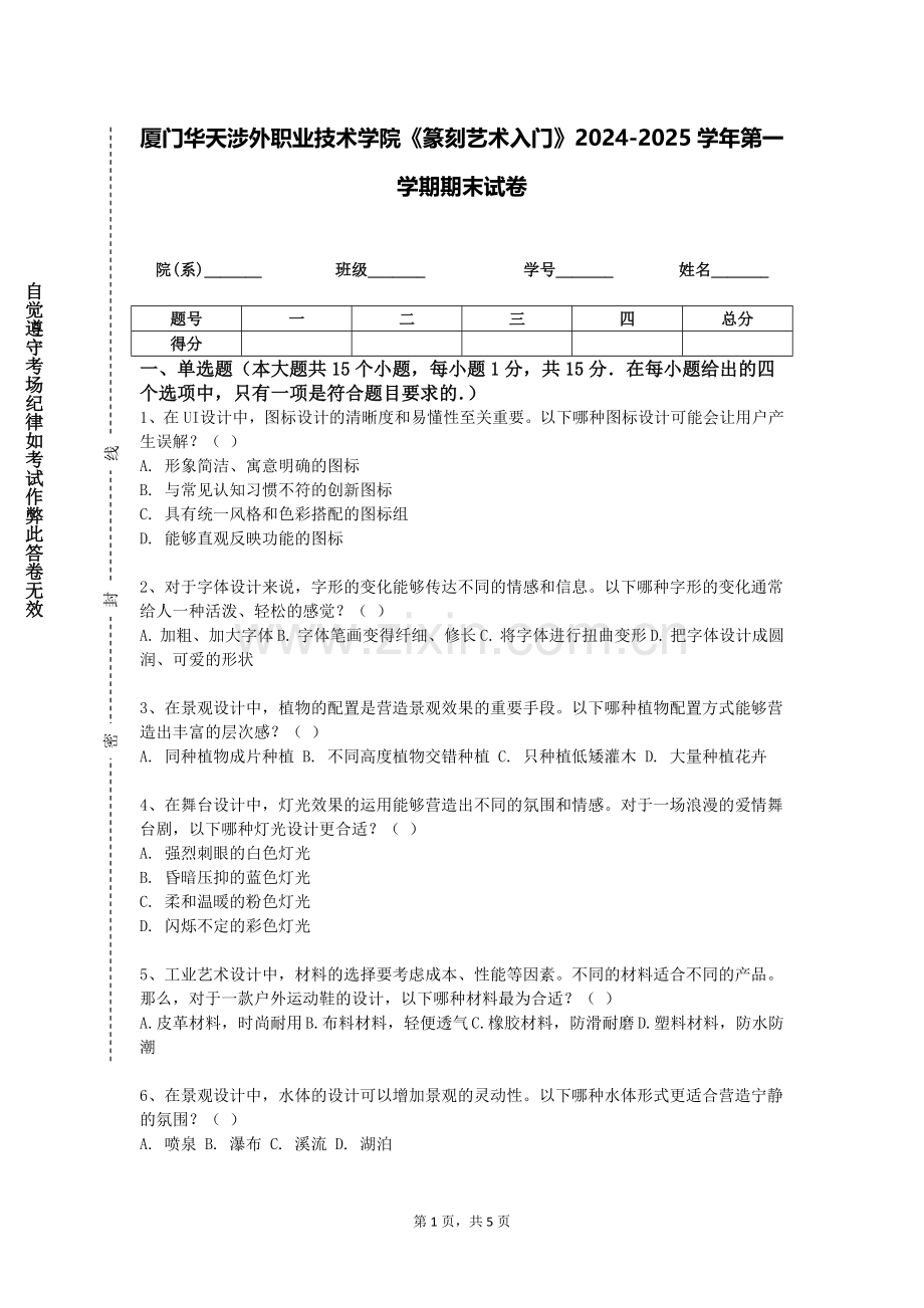 厦门华天涉外职业技术学院《篆刻艺术入门》2024-2025学年第一学期期末试卷.doc_第1页