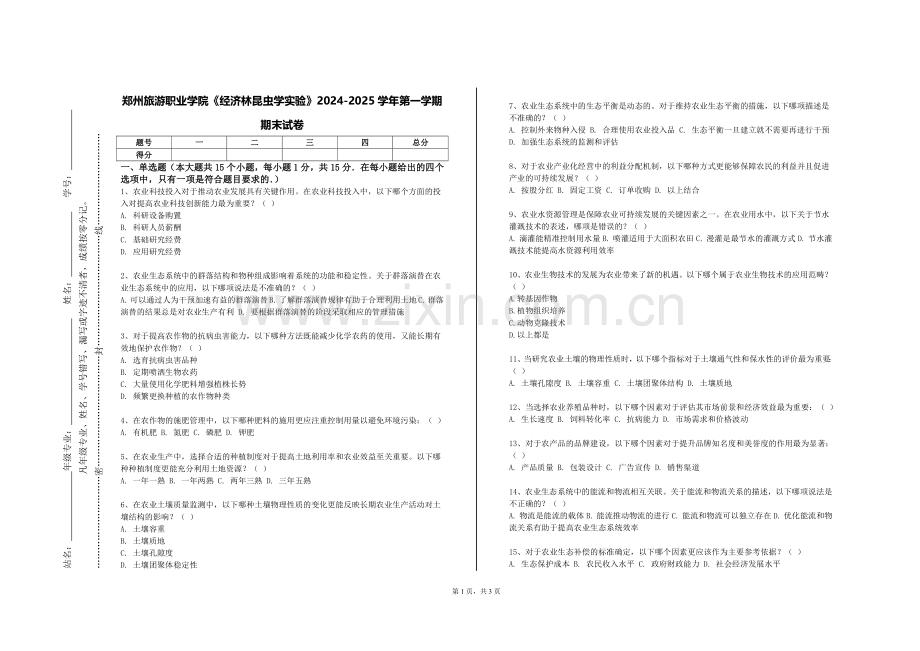郑州旅游职业学院《经济林昆虫学实验》2024-2025学年第一学期期末试卷.doc_第1页