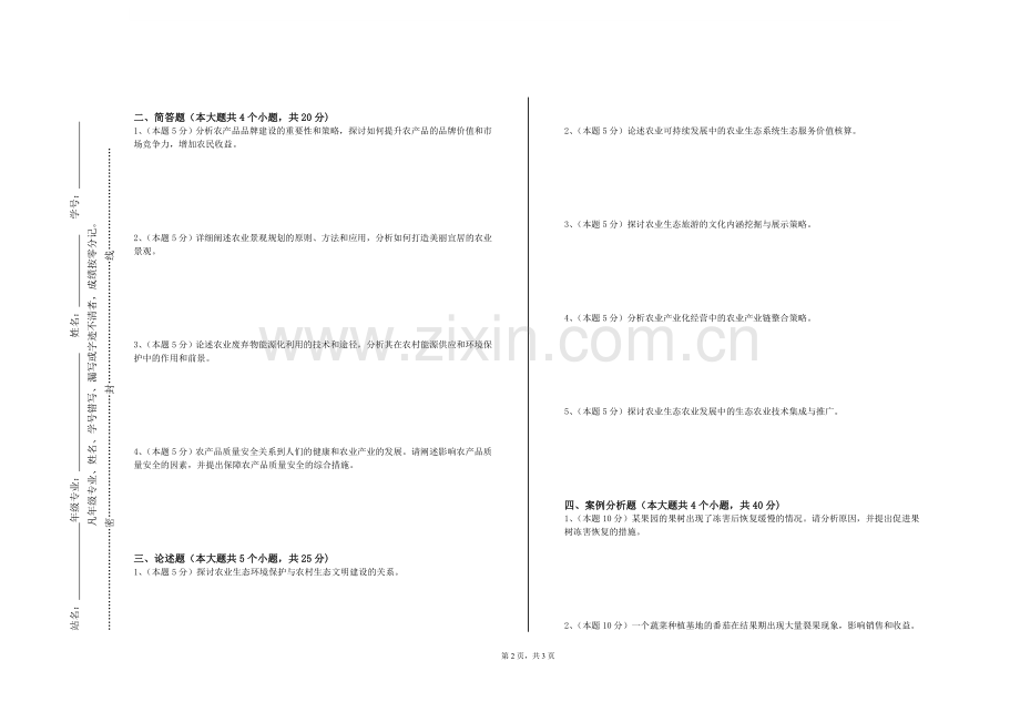 郑州旅游职业学院《经济林昆虫学实验》2024-2025学年第一学期期末试卷.doc_第2页