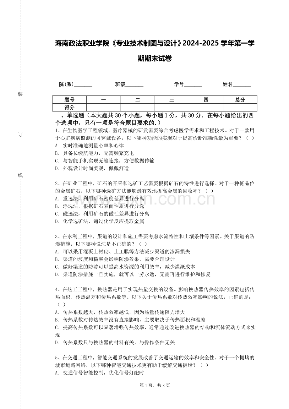 海南政法职业学院《专业技术制图与设计》2024-2025学年第一学期期末试卷.doc_第1页