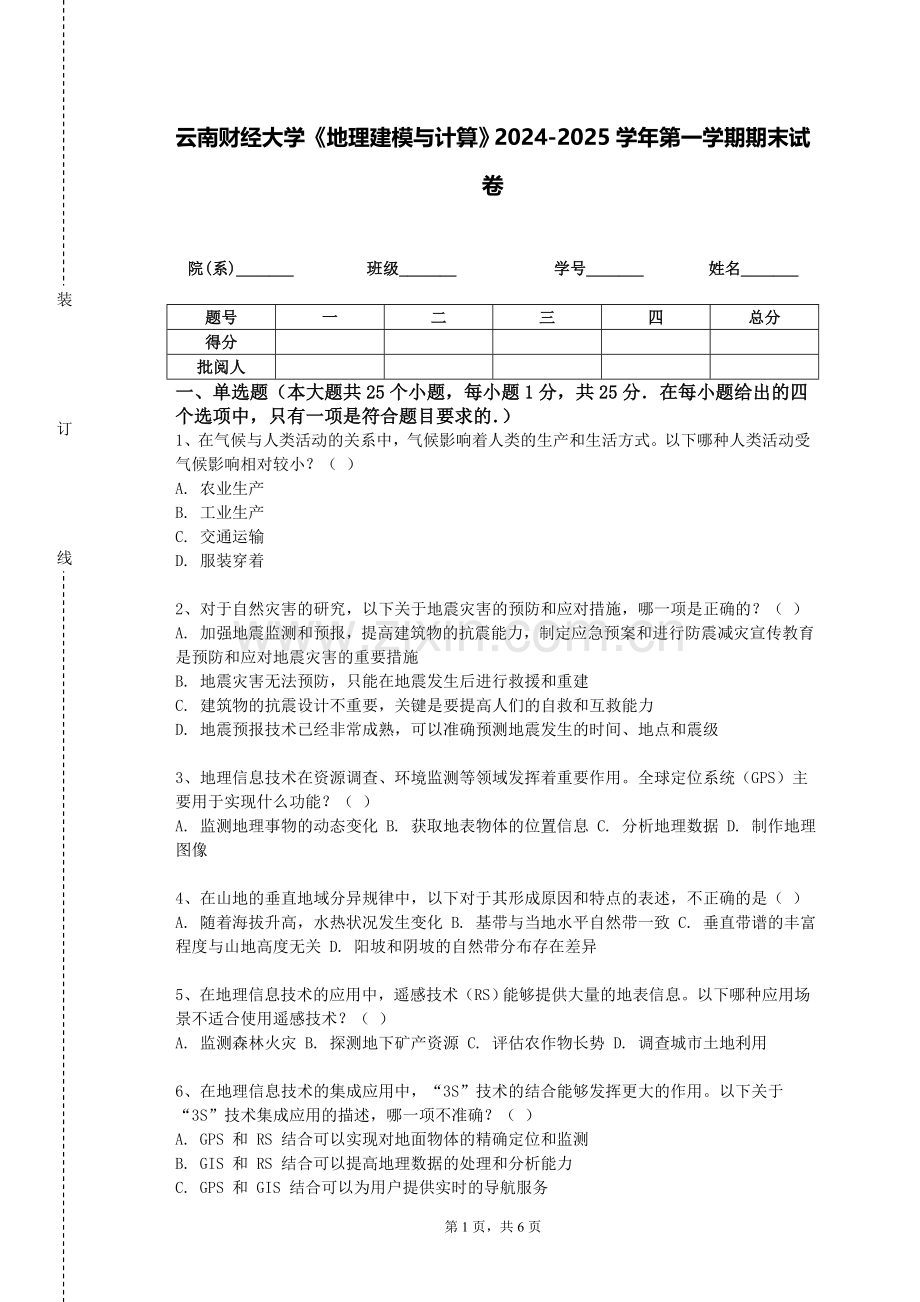 云南财经大学《地理建模与计算》2024-2025学年第一学期期末试卷.doc_第1页