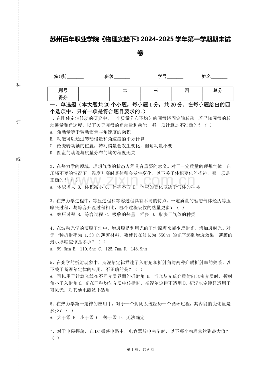 苏州百年职业学院《物理实验下》2024-2025学年第一学期期末试卷.doc_第1页
