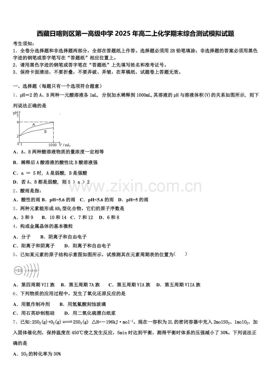 西藏日喀则区第一高级中学2025年高二上化学期末综合测试模拟试题含解析.doc_第1页