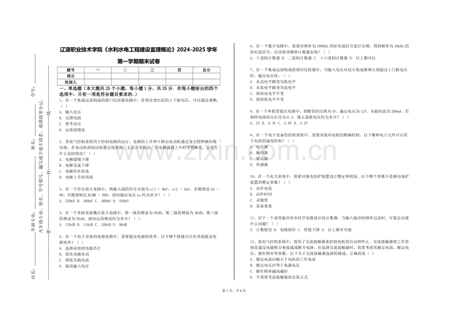 辽源职业技术学院《水利水电工程建设监理概论》2024-2025学年第一学期期末试卷.doc_第1页