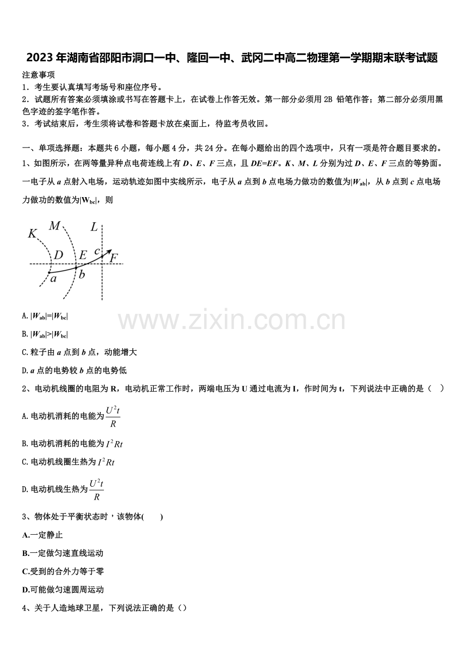 2023年湖南省邵阳市洞口一中、隆回一中、武冈二中高二物理第一学期期末联考试题含解析.doc_第1页