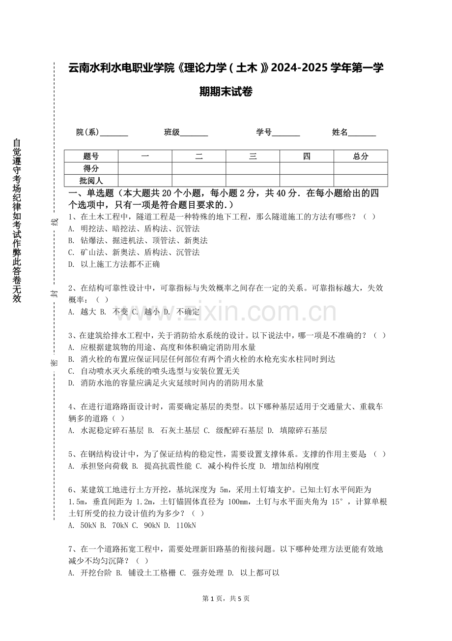 云南水利水电职业学院《理论力学（土木）》2024-2025学年第一学期期末试卷.doc_第1页