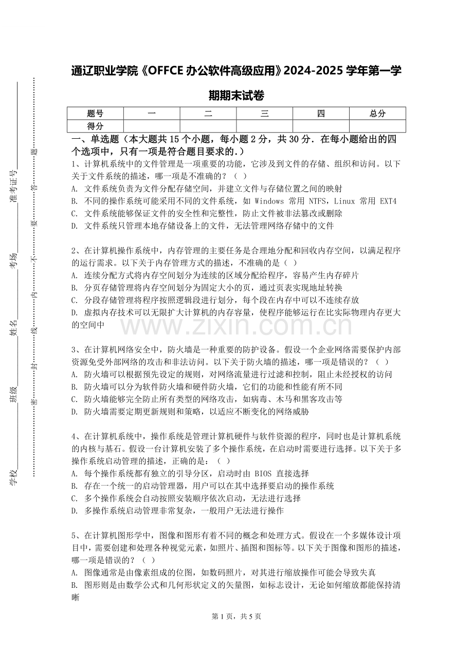 通辽职业学院《OFFCE办公软件高级应用》2024-2025学年第一学期期末试卷.doc_第1页