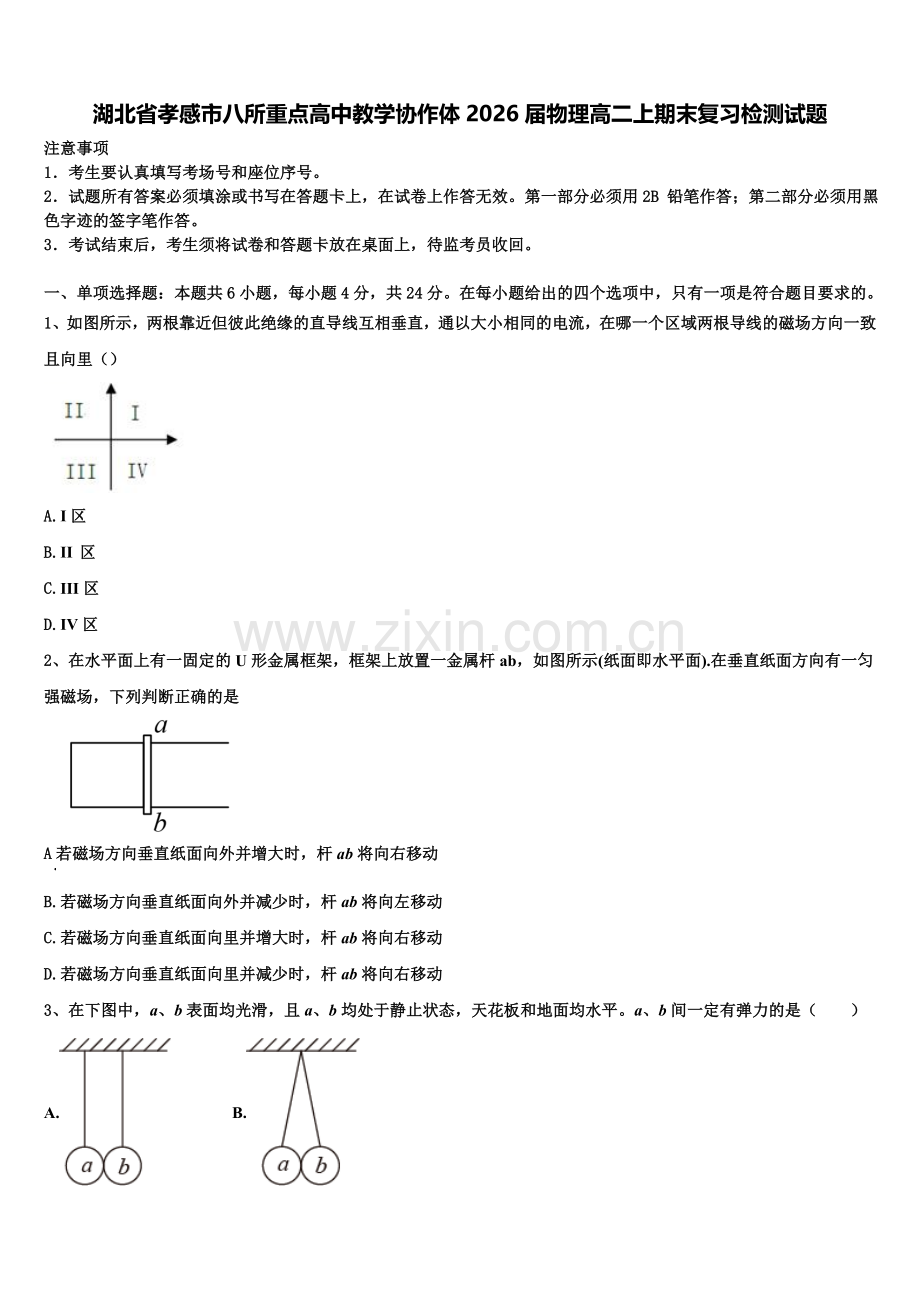 湖北省孝感市八所重点高中教学协作体2026届物理高二上期末复习检测试题含解析.doc_第1页