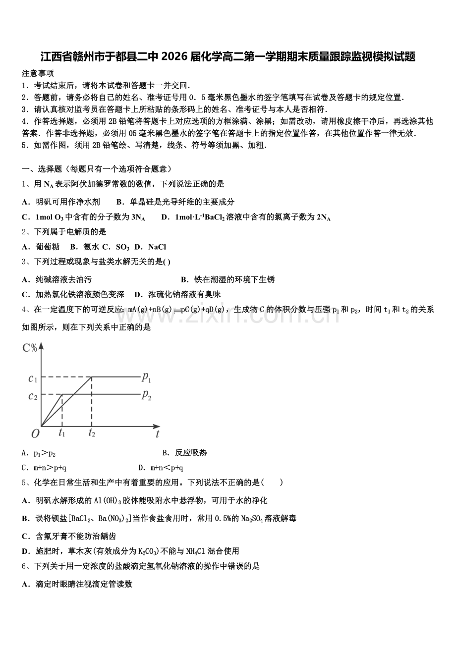 江西省赣州市于都县二中2026届化学高二第一学期期末质量跟踪监视模拟试题含解析.doc_第1页