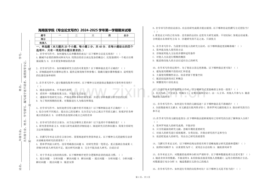 海南医学院《专业论文写作》2024-2025学年第一学期期末试卷.doc_第1页