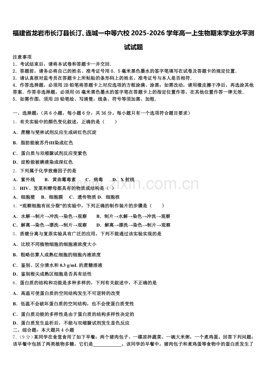 福建省龙岩市长汀县长汀、连城一中等六校2025-2026学年高一上生物期末学业水平测试试题含解析.doc_第1页