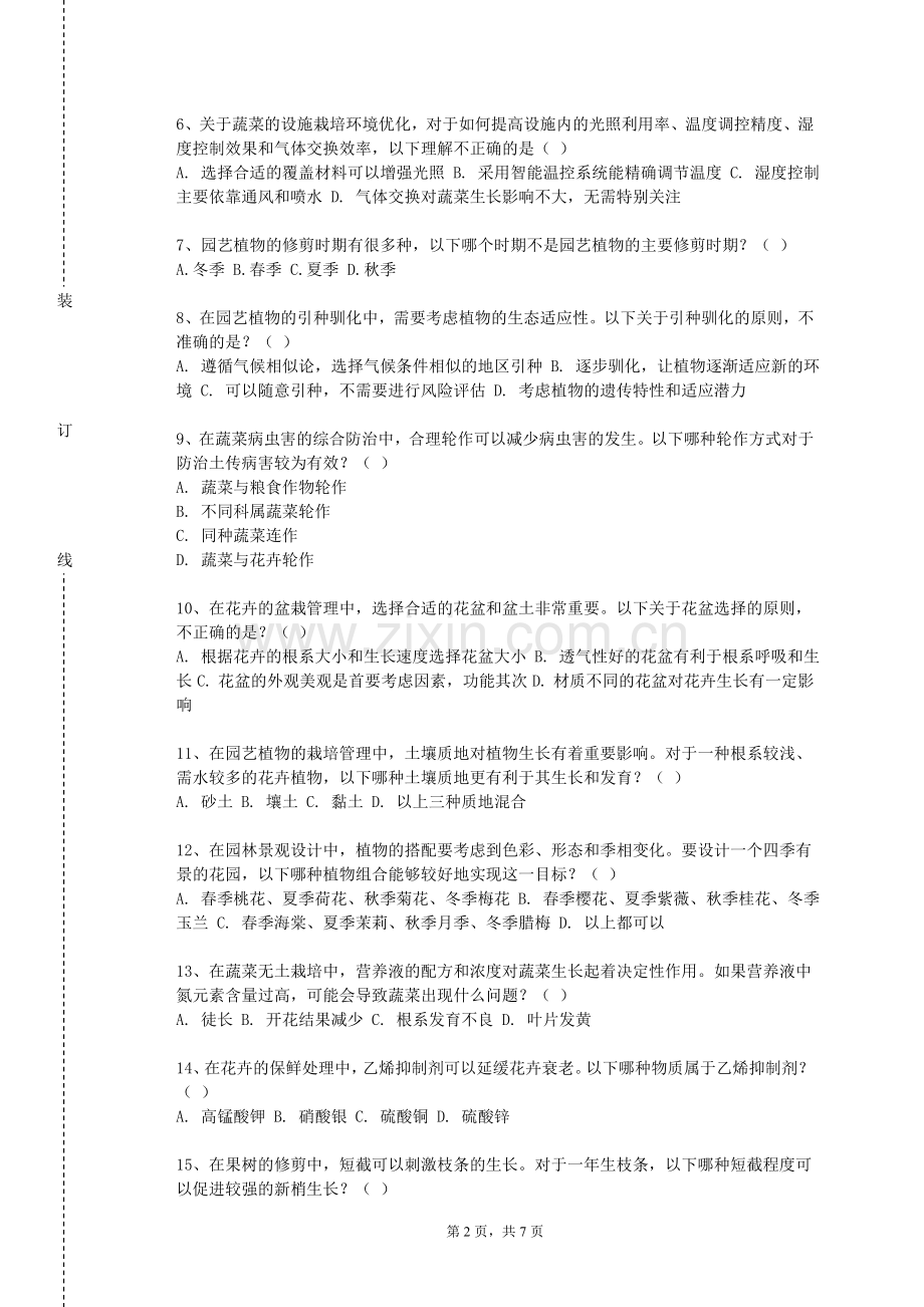 西安电子科技大学《园艺种质资源学》2024-2025学年第一学期期末试卷.doc_第2页