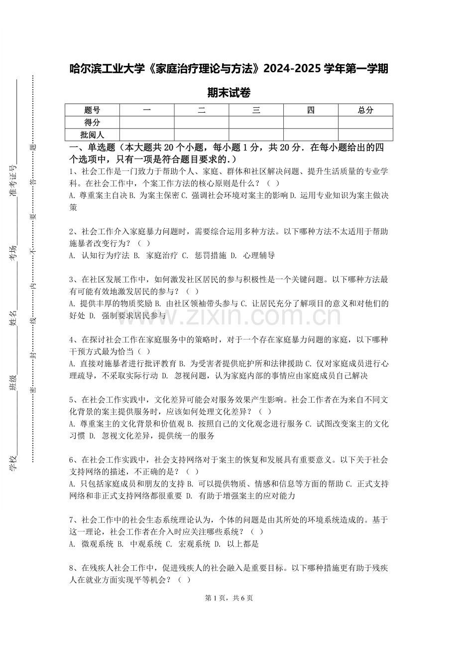 哈尔滨工业大学《家庭治疗理论与方法》2024-2025学年第一学期期末试卷.doc_第1页