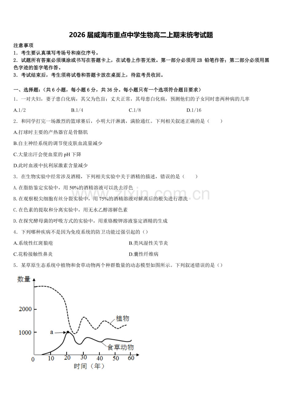 2026届威海市重点中学生物高二上期末统考试题含解析.doc_第1页