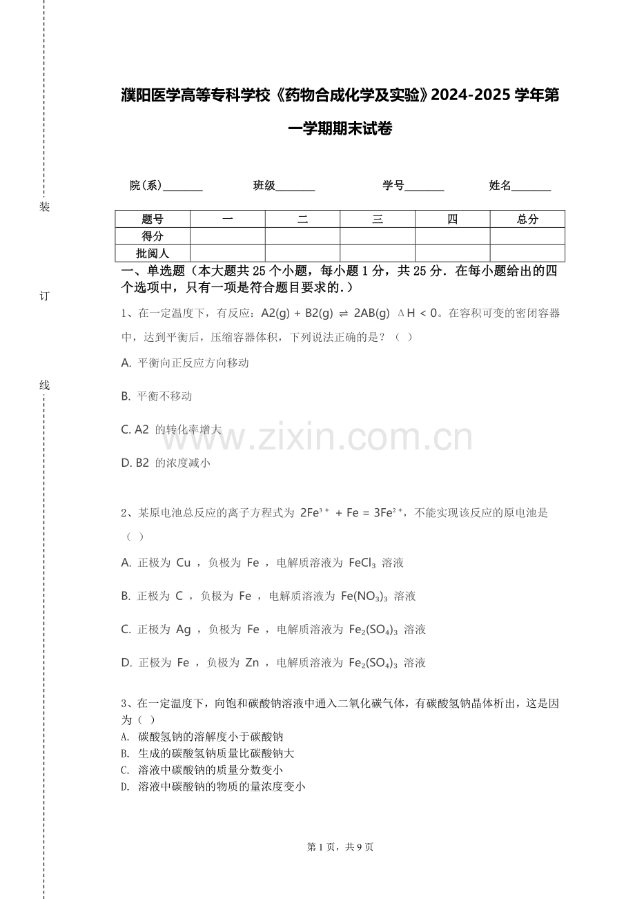 濮阳医学高等专科学校《药物合成化学及实验》2024-2025学年第一学期期末试卷.doc_第1页