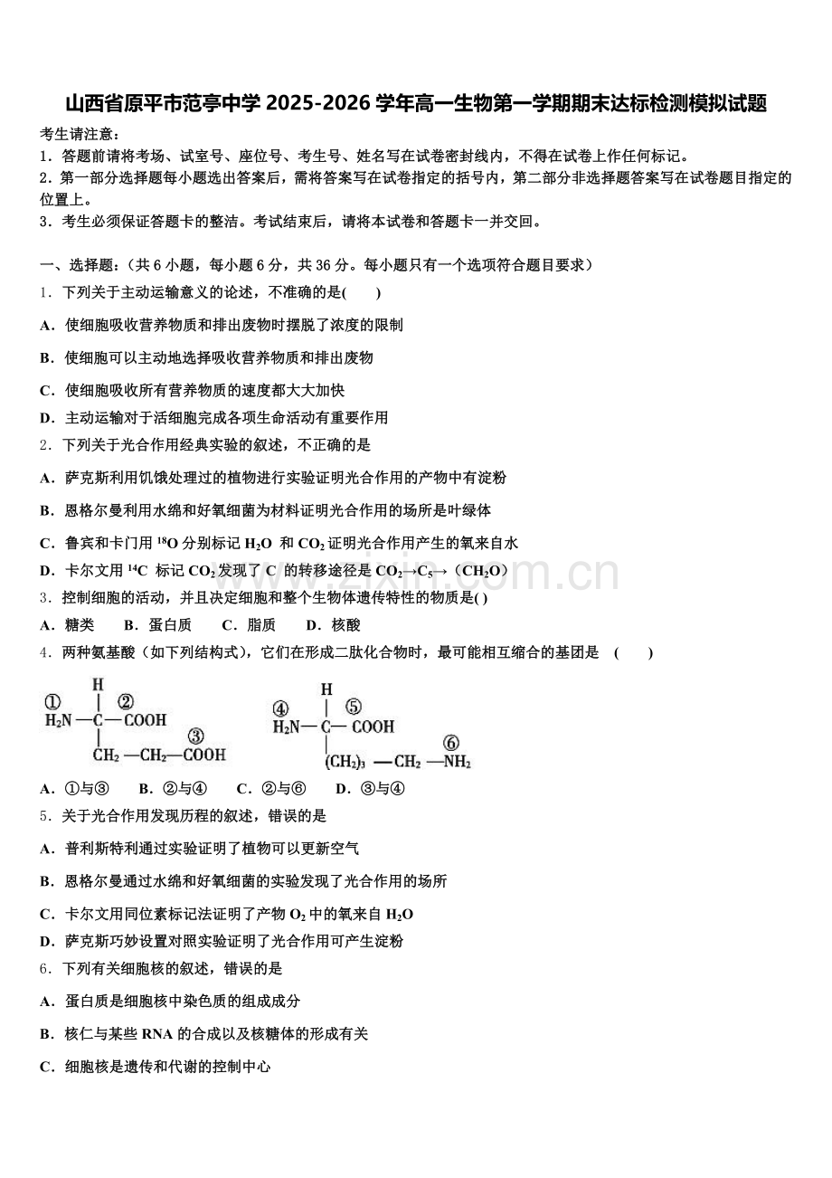 山西省原平市范亭中学2025-2026学年高一生物第一学期期末达标检测模拟试题含解析.doc_第1页