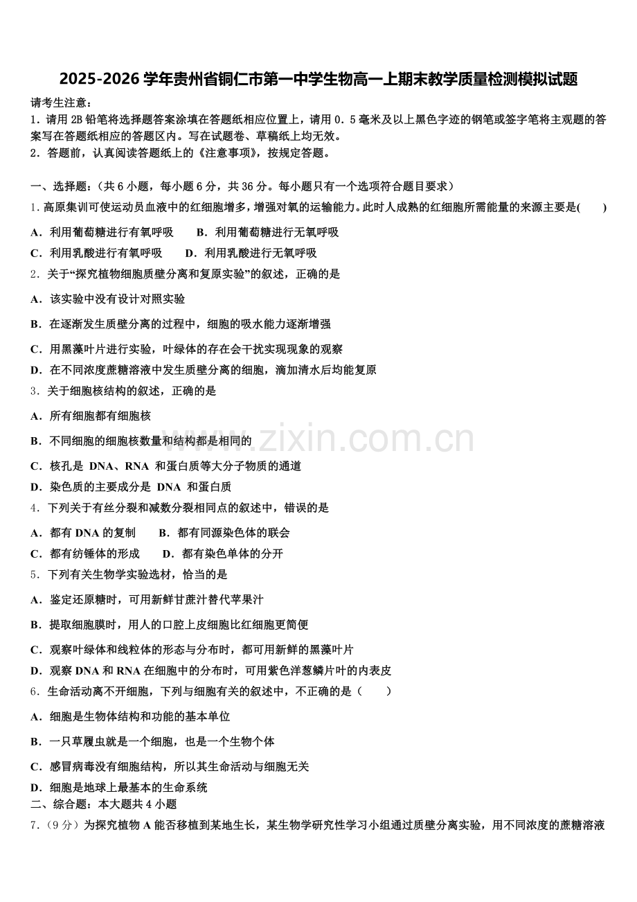 2025-2026学年贵州省铜仁市第一中学生物高一上期末教学质量检测模拟试题含解析.doc_第1页