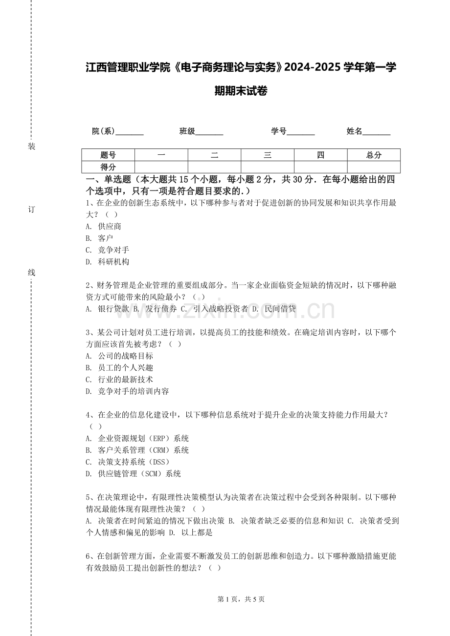 江西管理职业学院《电子商务理论与实务》2024-2025学年第一学期期末试卷.doc_第1页