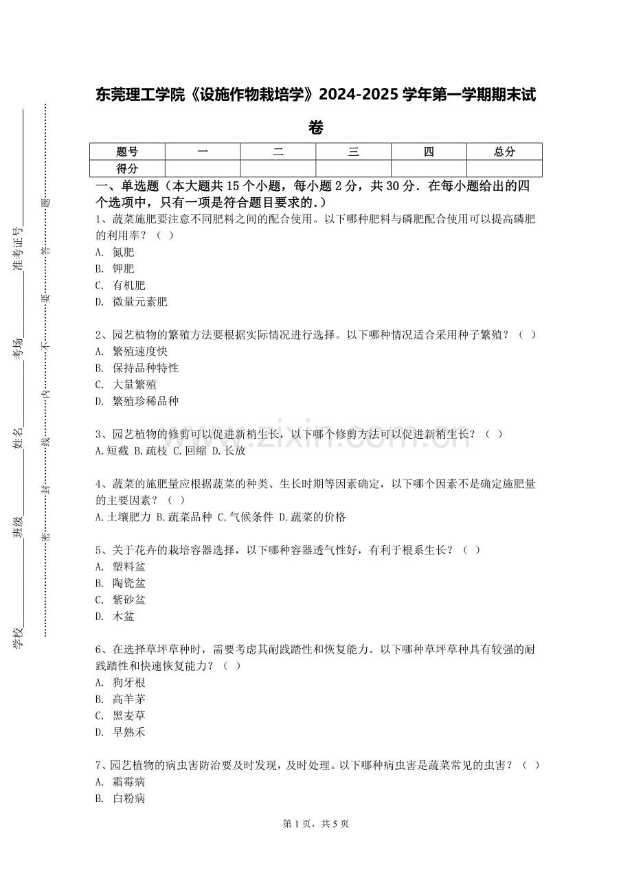 东莞理工学院《设施作物栽培学》2024-2025学年第一学期期末试卷.doc_第1页