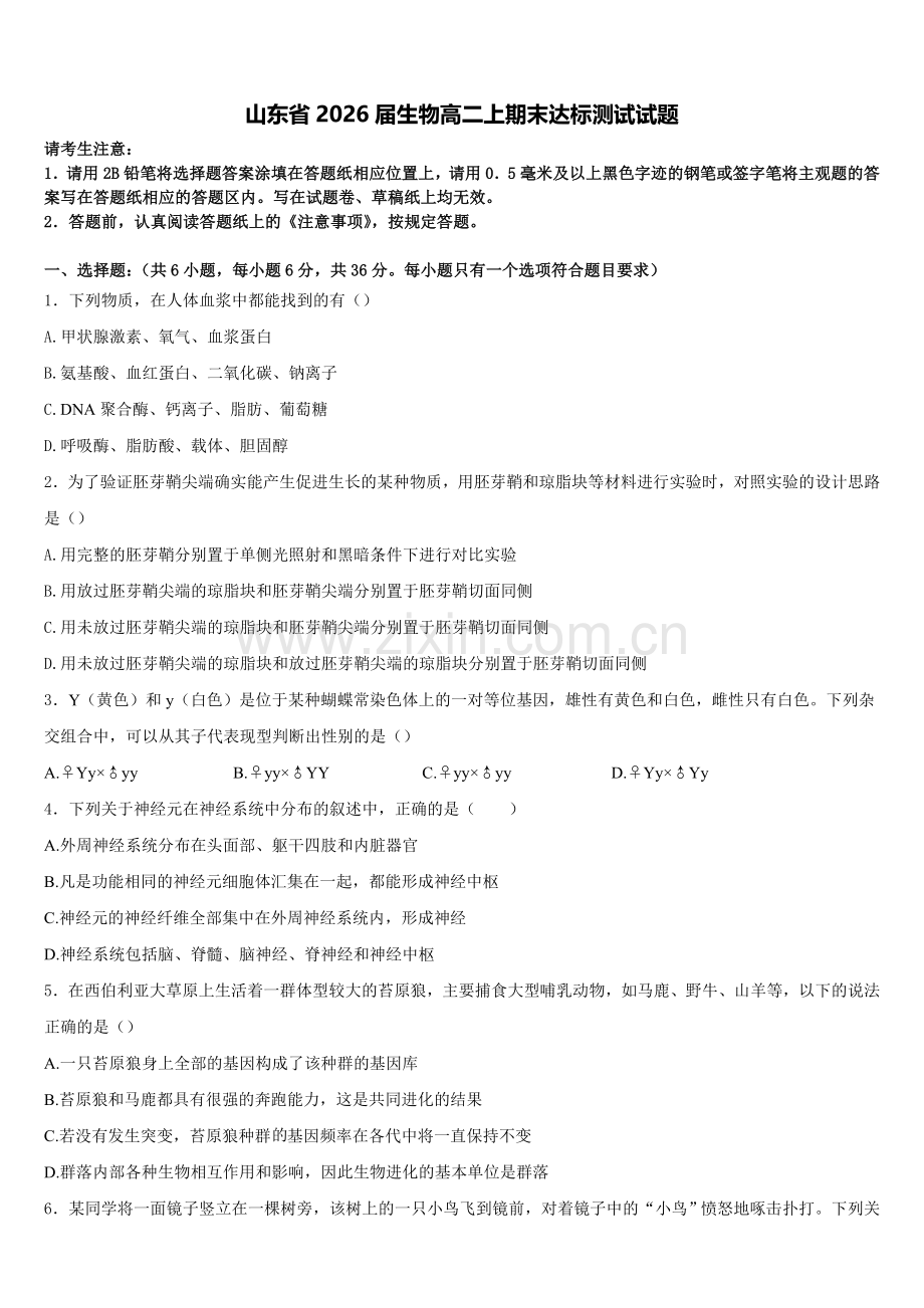 山东省2026届生物高二上期末达标测试试题含解析.doc_第1页