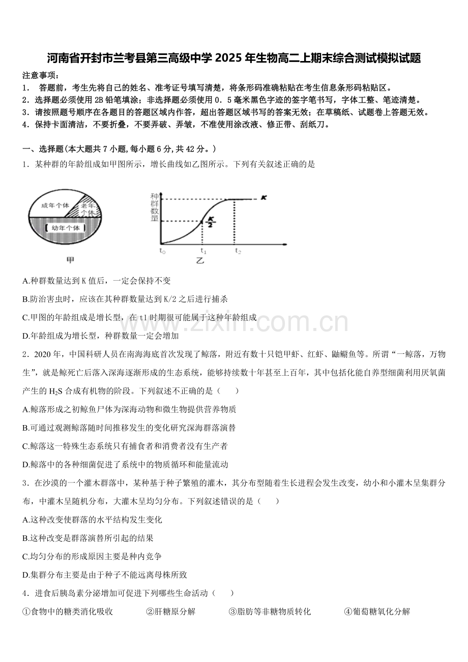 河南省开封市兰考县第三高级中学2025年生物高二上期末综合测试模拟试题含解析.doc_第1页