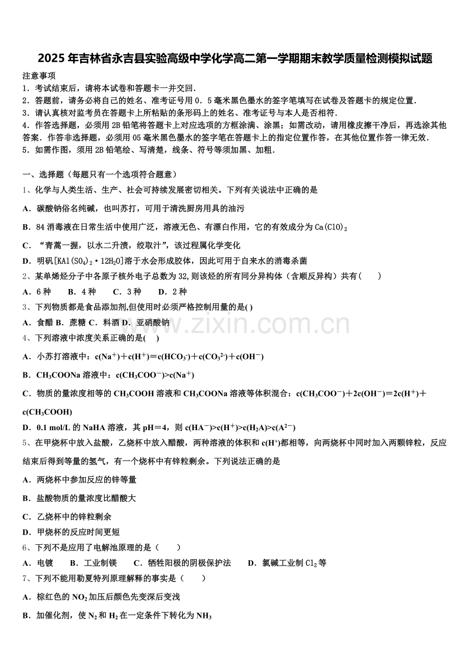 2025年吉林省永吉县实验高级中学化学高二第一学期期末教学质量检测模拟试题含解析.doc_第1页