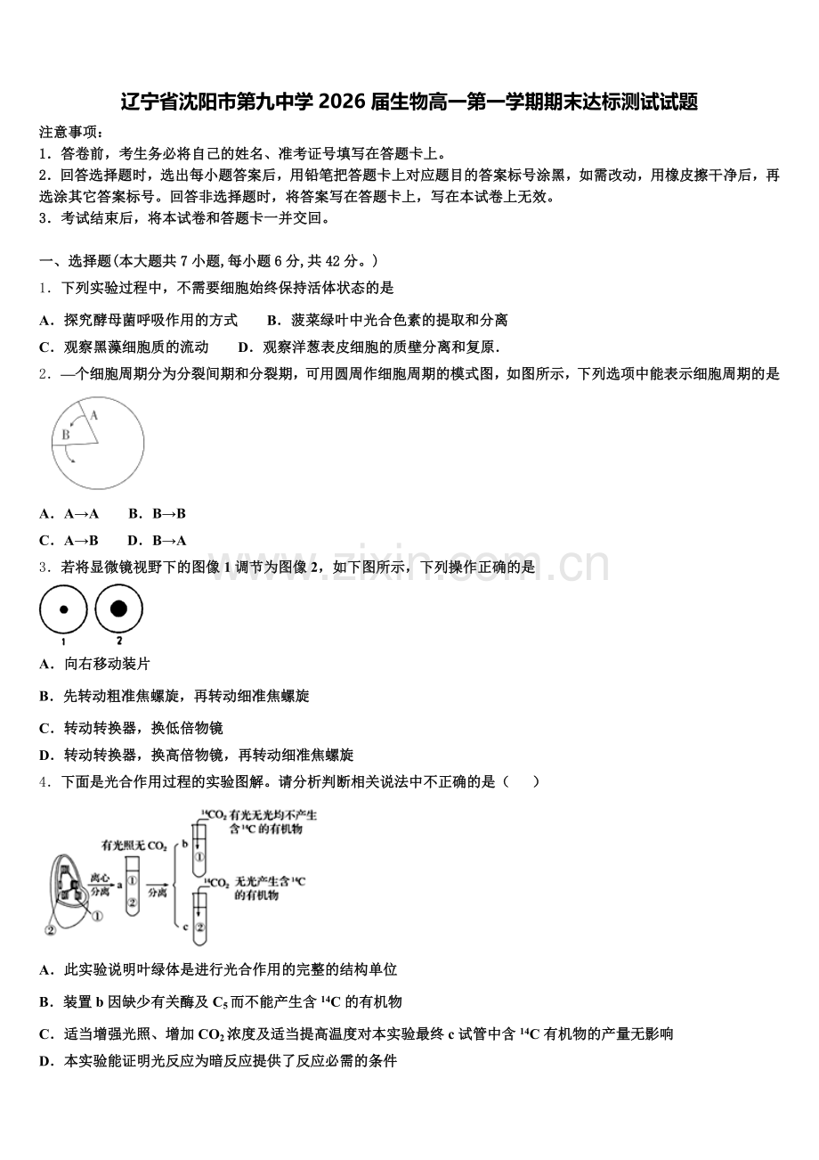 辽宁省沈阳市第九中学2026届生物高一第一学期期末达标测试试题含解析.doc_第1页
