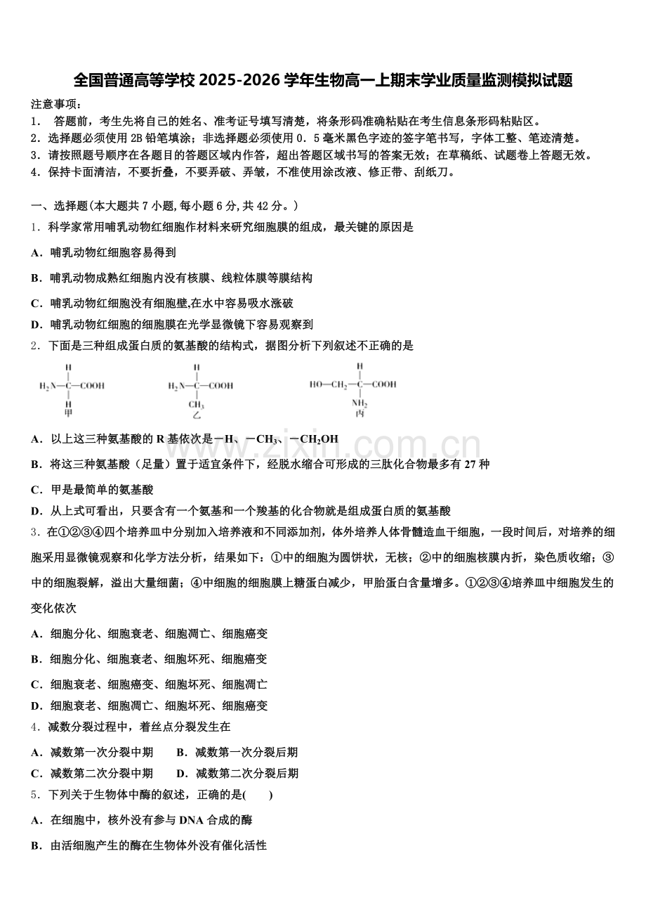 全国普通高等学校2025-2026学年生物高一上期末学业质量监测模拟试题含解析.doc_第1页
