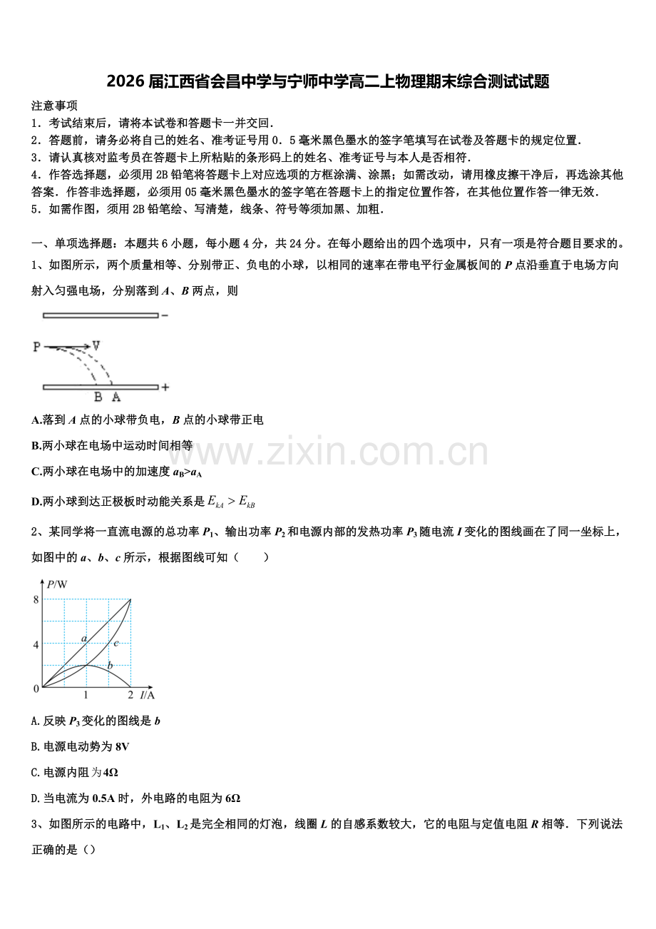 2026届江西省会昌中学与宁师中学高二上物理期末综合测试试题含解析.doc_第1页
