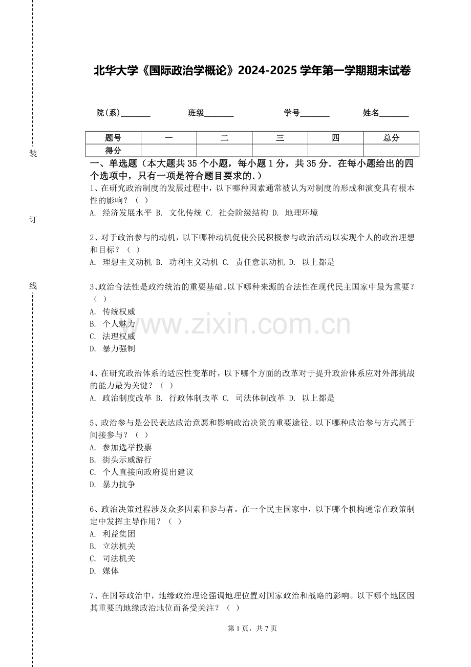 北华大学《国际政治学概论》2024-2025学年第一学期期末试卷.doc_第1页