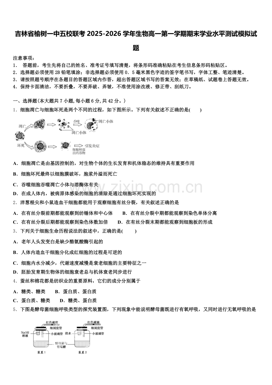 吉林省榆树一中五校联考2025-2026学年生物高一第一学期期末学业水平测试模拟试题含解析.doc_第1页