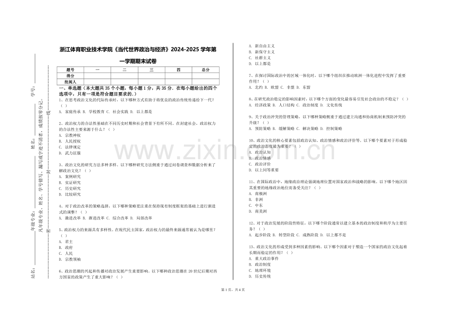浙江体育职业技术学院《当代世界政治与经济》2024-2025学年第一学期期末试卷.doc_第1页