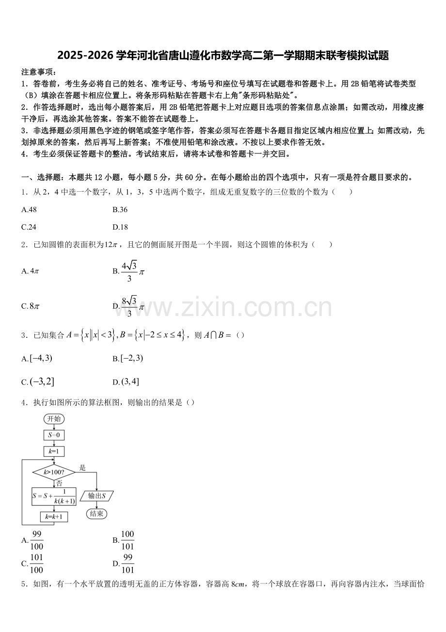 2025-2026学年河北省唐山遵化市数学高二第一学期期末联考模拟试题含解析.doc_第1页