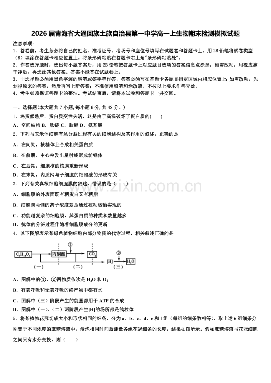 2026届青海省大通回族土族自治县第一中学高一上生物期末检测模拟试题含解析.doc_第1页